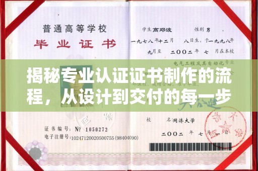 乳源揭秘专业认证证书制作的流程，从设计到交付的每一步